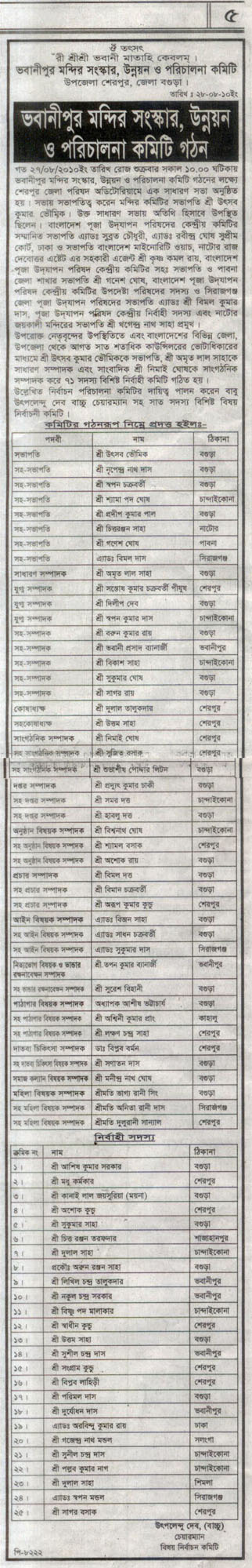 দৈনিক করতোয়ায় প্রকাশিত নতুন কমিটি সদস্যদের তালিকা পত্রিকায় প্রকাশিত নতুন কমিটি সদস্য়দের তালিকা